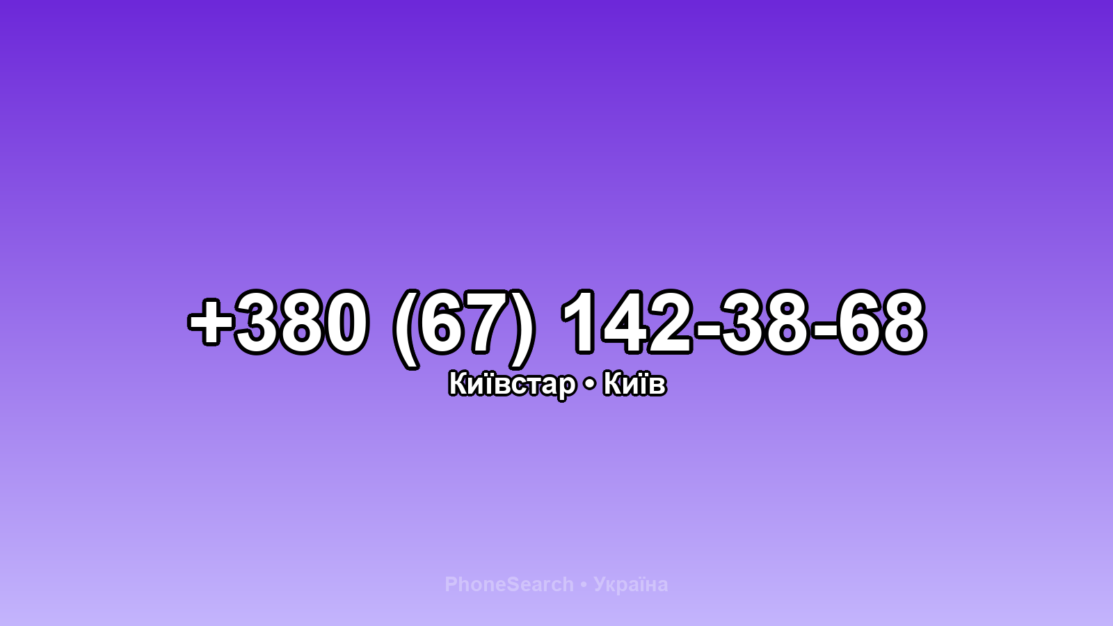 Номер +380 (67) 142-38-68 - вариант 2