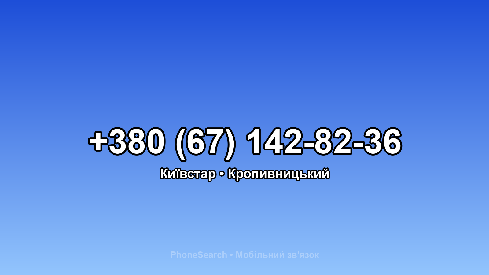 Номер +380 (67) 142-82-36 - вариант 1