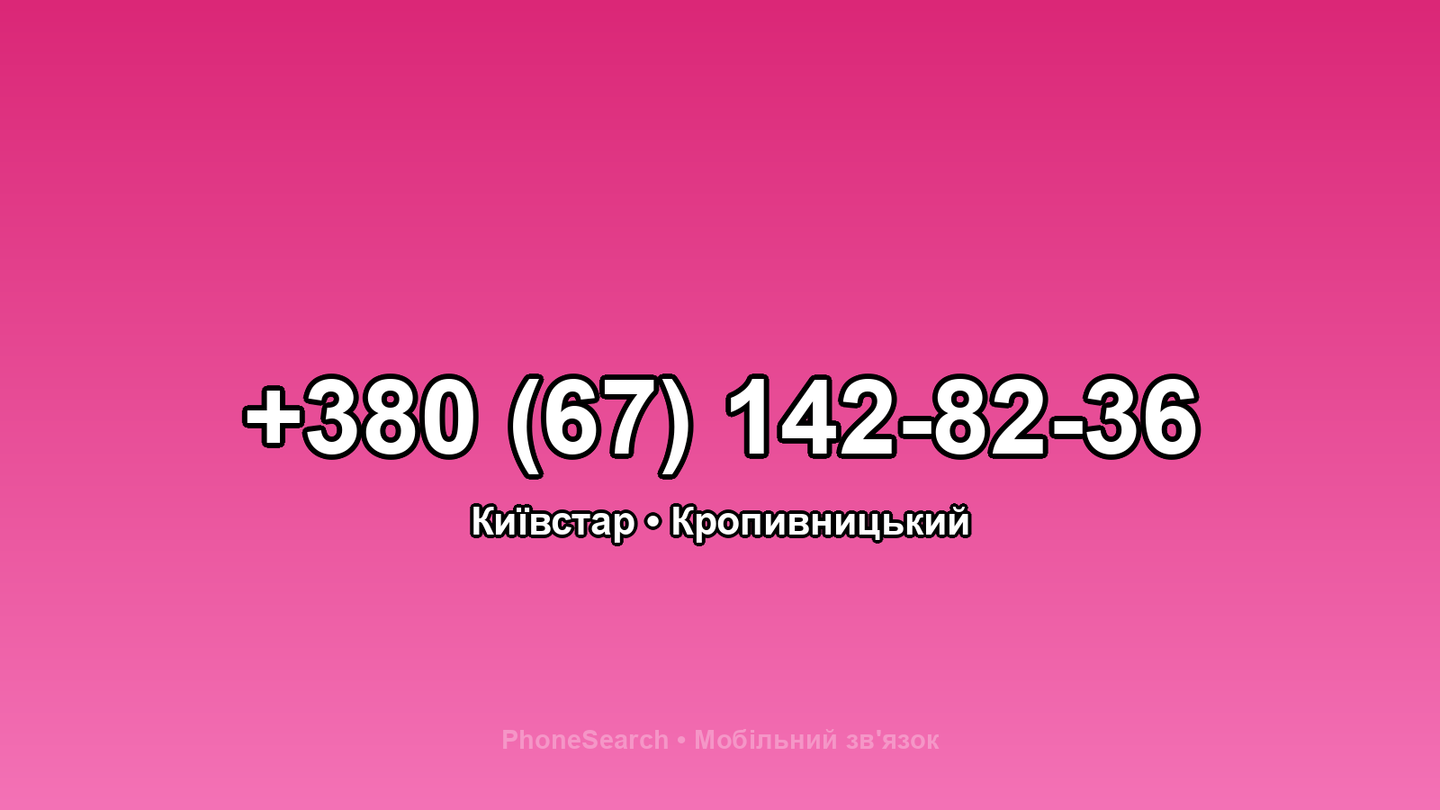 Номер +380 (67) 142-82-36 - вариант 2