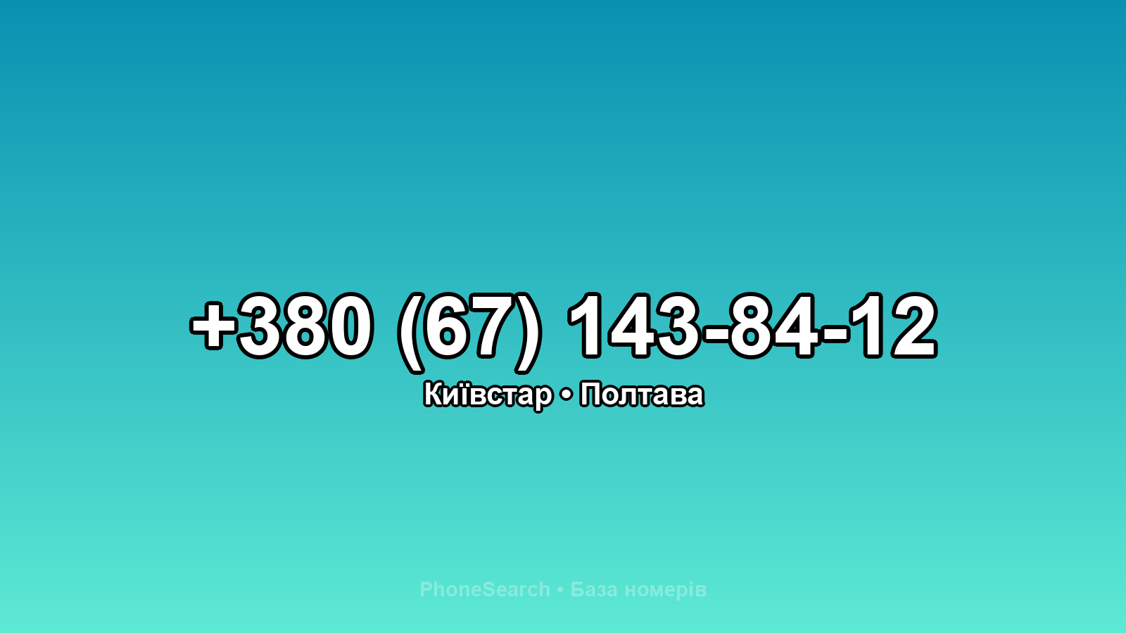 Номер +380 (67) 143-84-12 - вариант 1