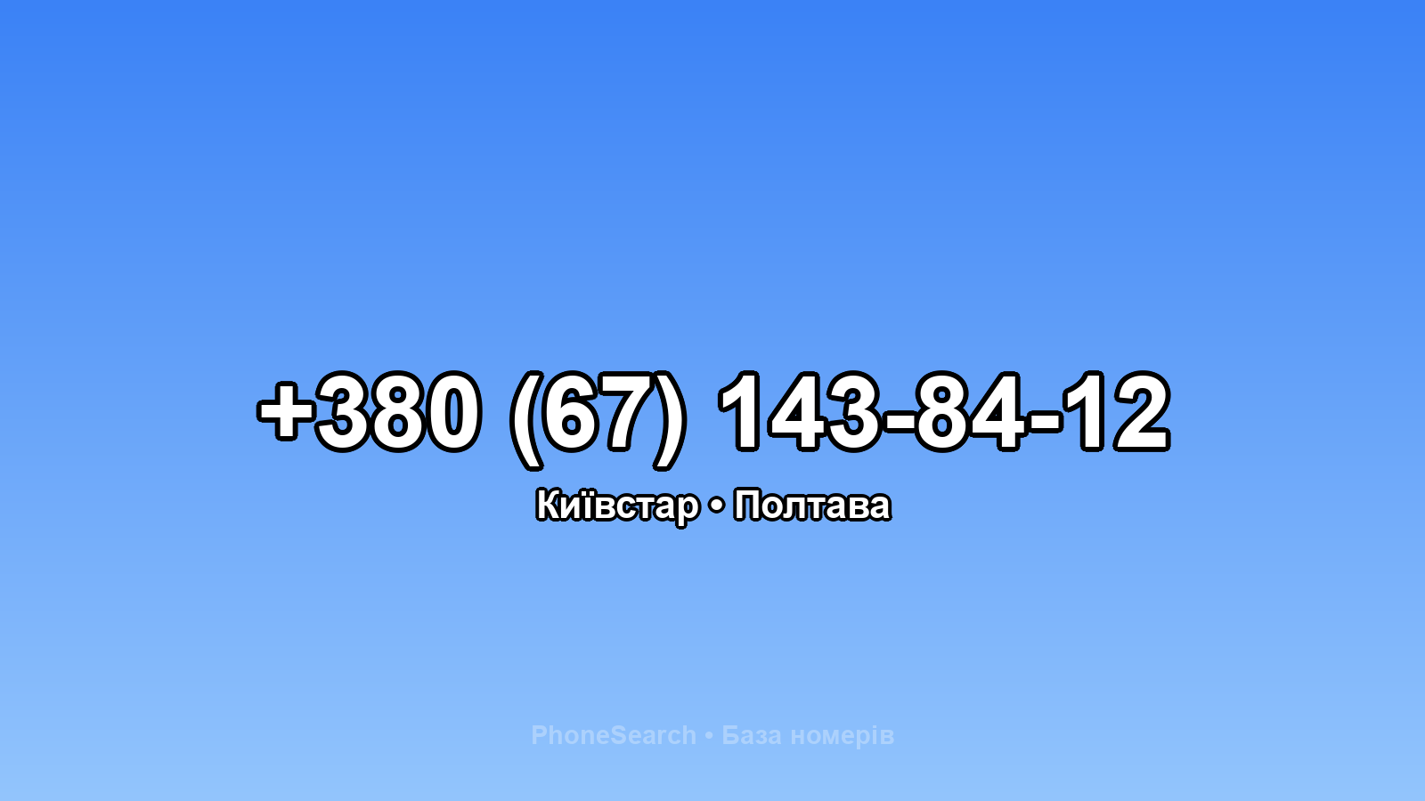 Номер +380 (67) 143-84-12 - вариант 2