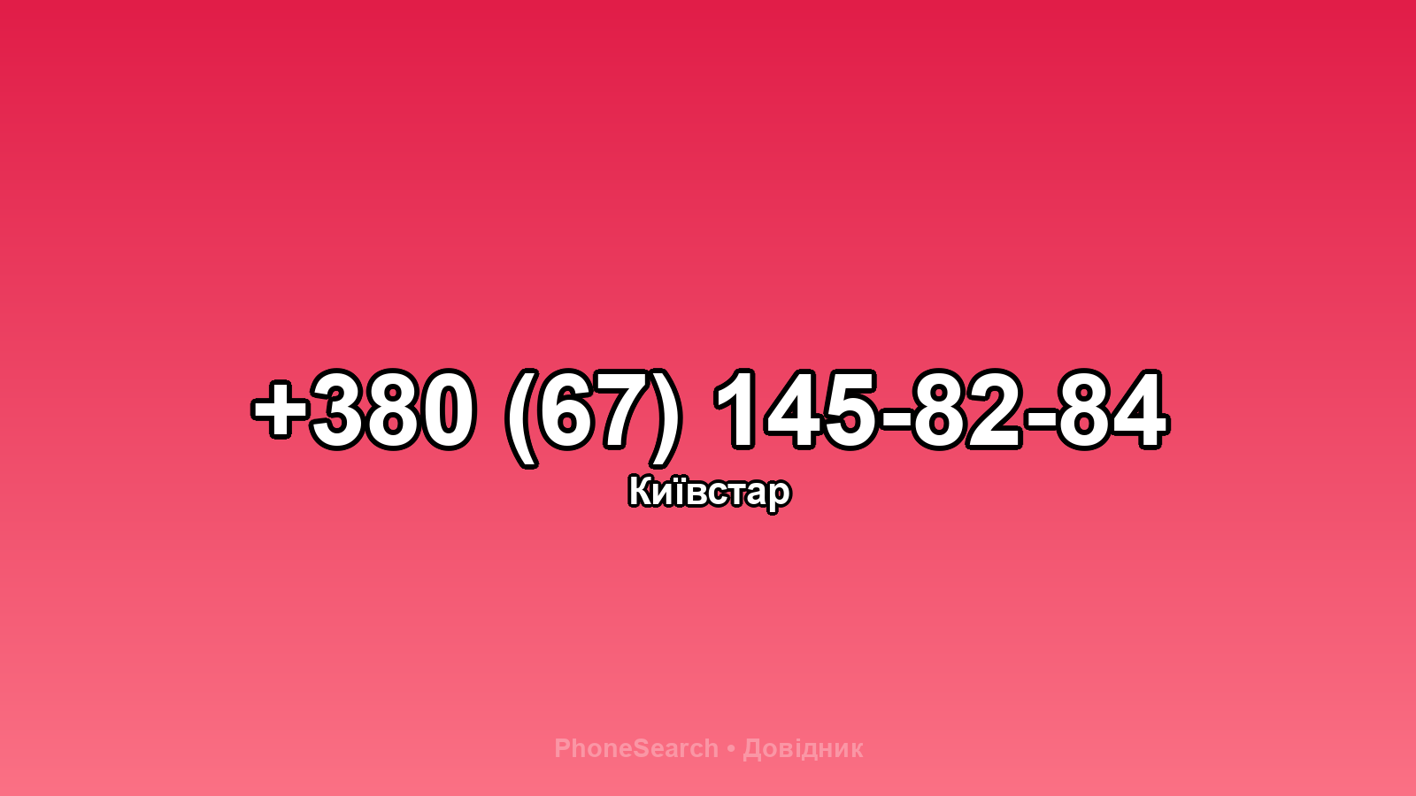Номер +380 (67) 145-82-84 - вариант 1