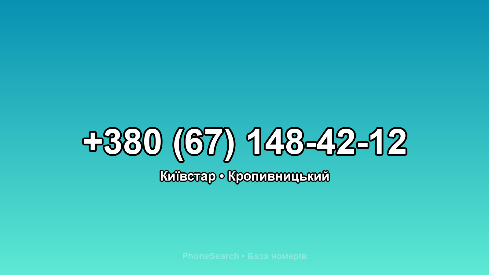 Номер +380 (67) 148-42-12 - вариант 1