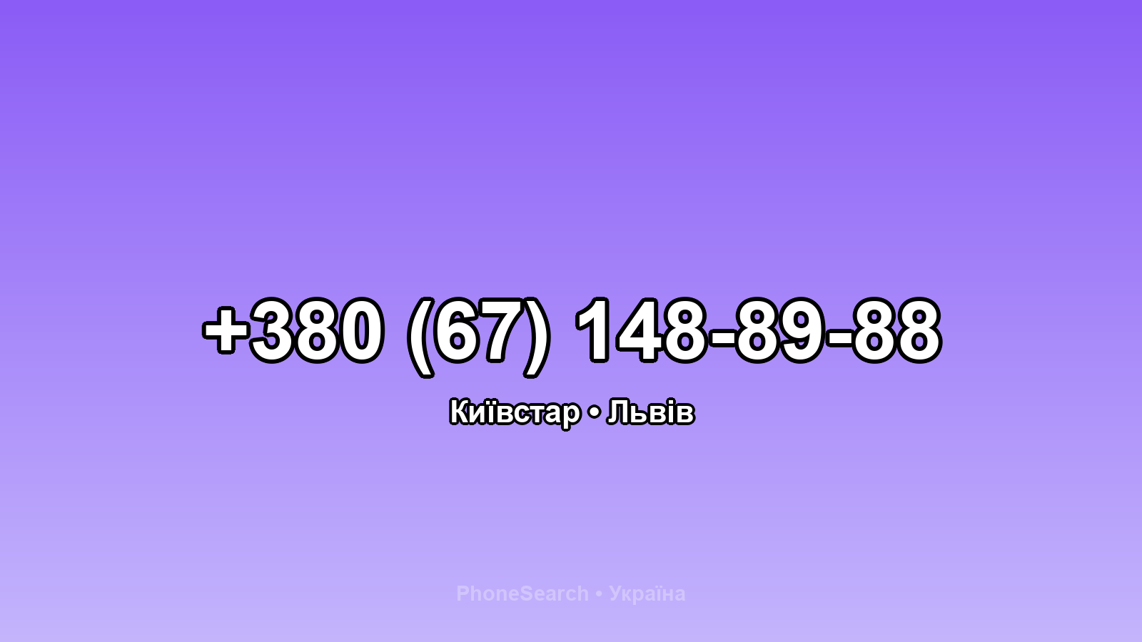 Номер +380 (67) 148-89-88 - вариант 1