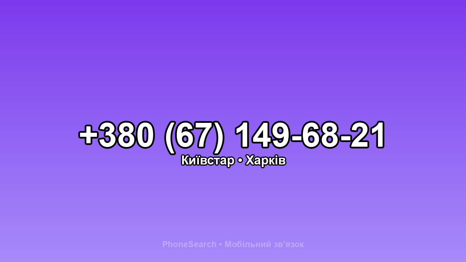 Номер +380 (67) 149-68-21 - вариант 1