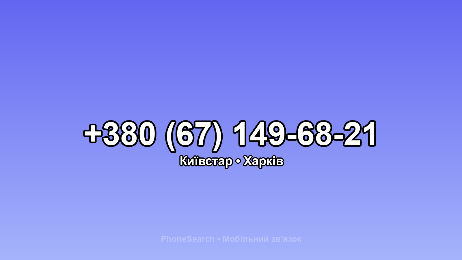 Номер +380 (67) 149-68-21 - вариант 2