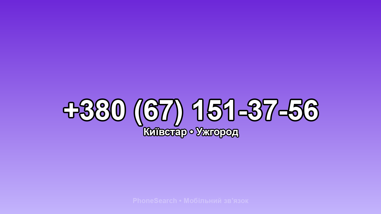 Номер +380 (67) 151-37-56 - вариант 1