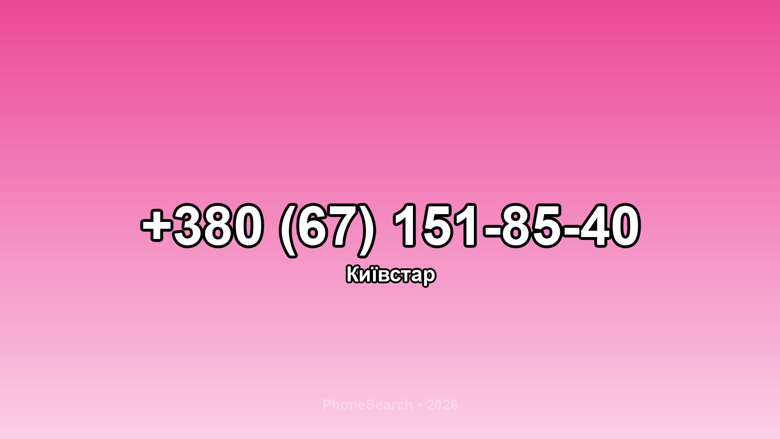 Номер +380 (67) 151-85-40 - вариант 1