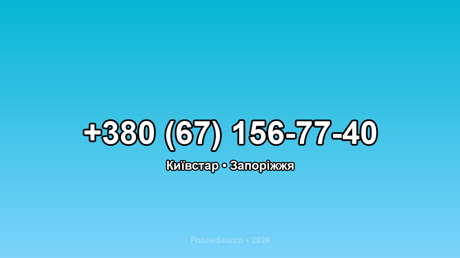 Номер +380 (67) 156-77-40 - вариант 2