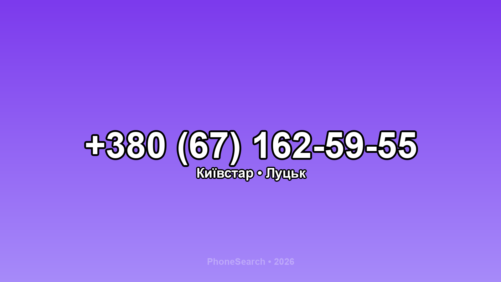Номер +380 (67) 162-59-55 - вариант 1