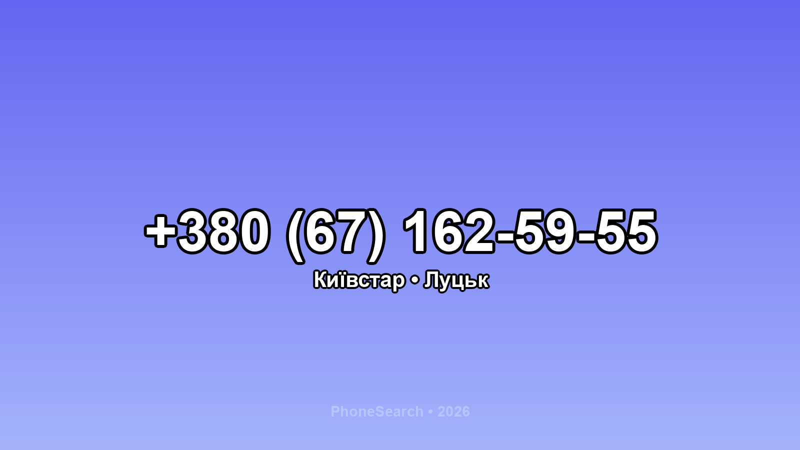 Номер +380 (67) 162-59-55 - вариант 2