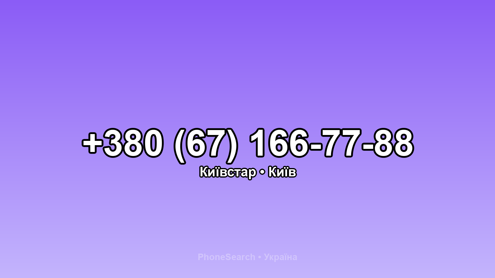 Номер +380 (67) 166-77-88 - вариант 1