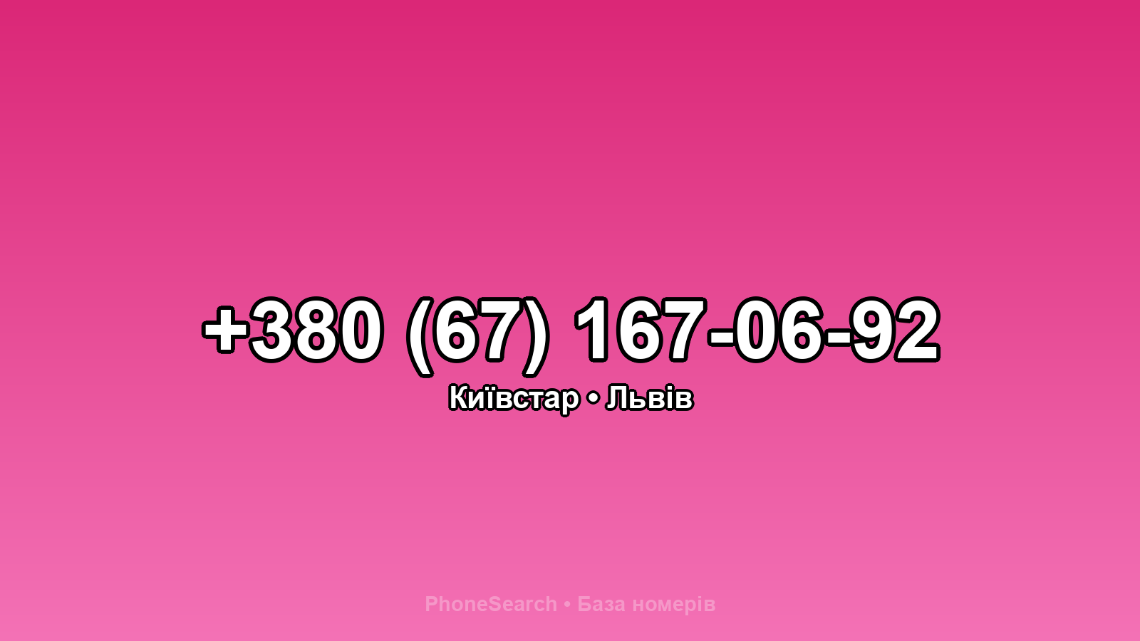 Номер +380 (67) 167-06-92 - вариант 1