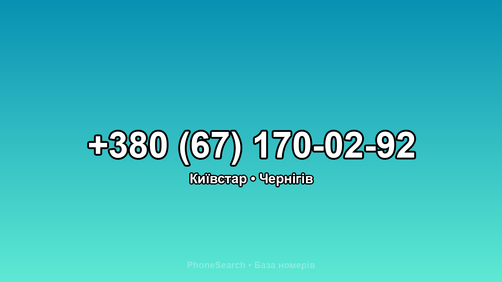 Номер +380 (67) 170-02-92 - вариант 2