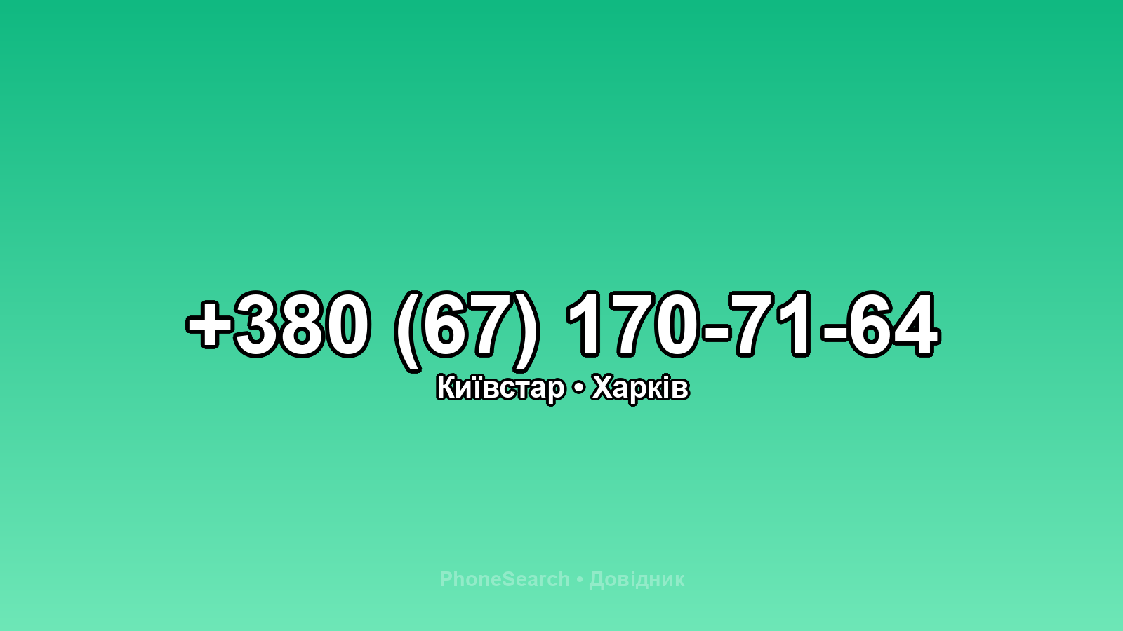 Номер +380 (67) 170-71-64 - вариант 1