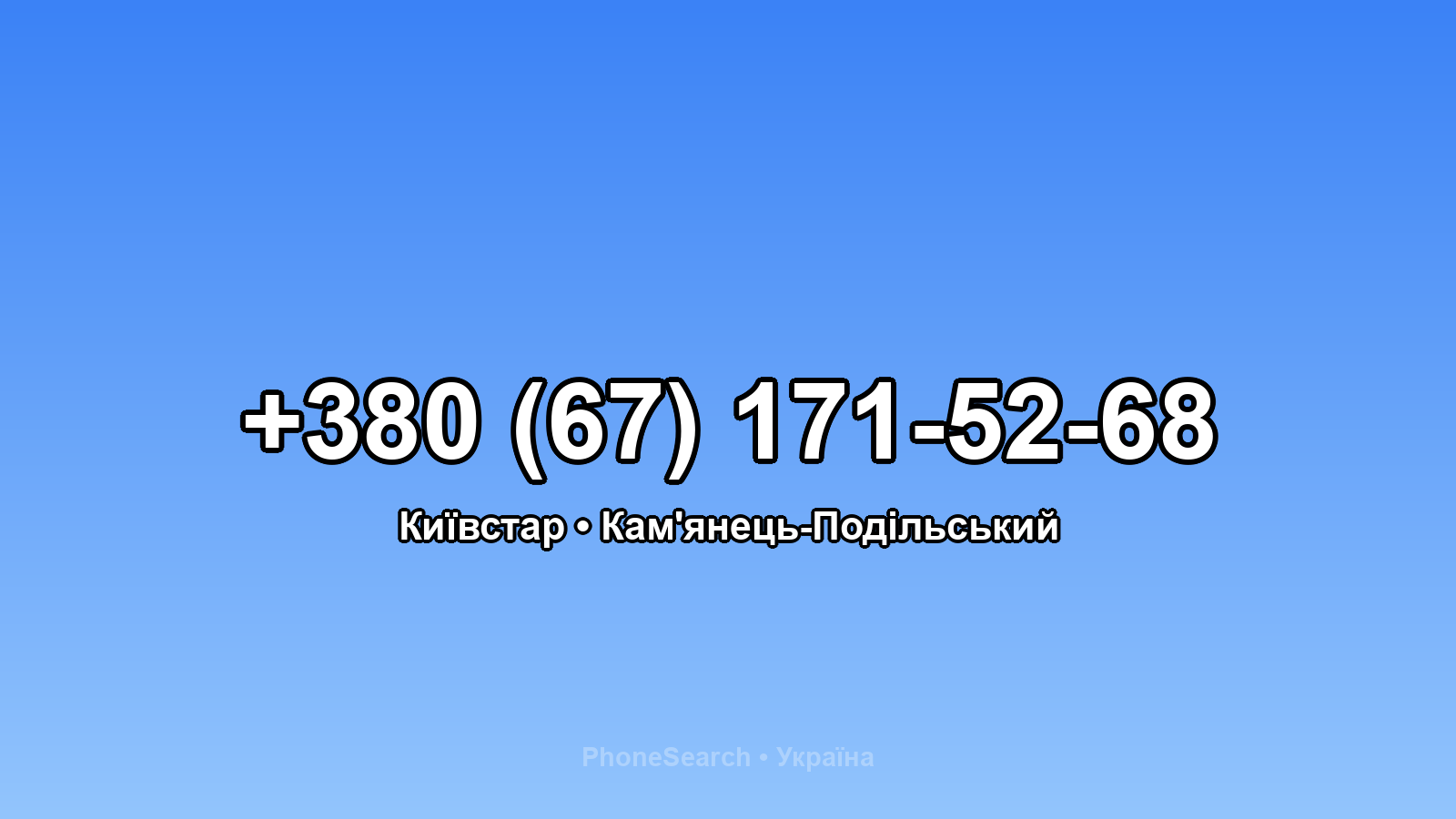 Номер +380 (67) 171-52-68 - вариант 1