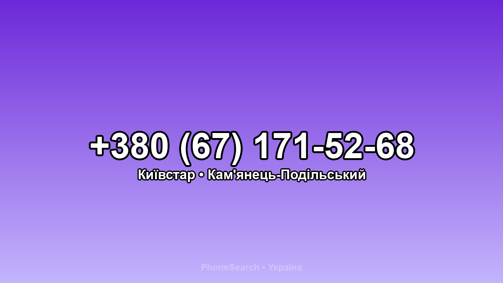 Номер +380 (67) 171-52-68 - вариант 2