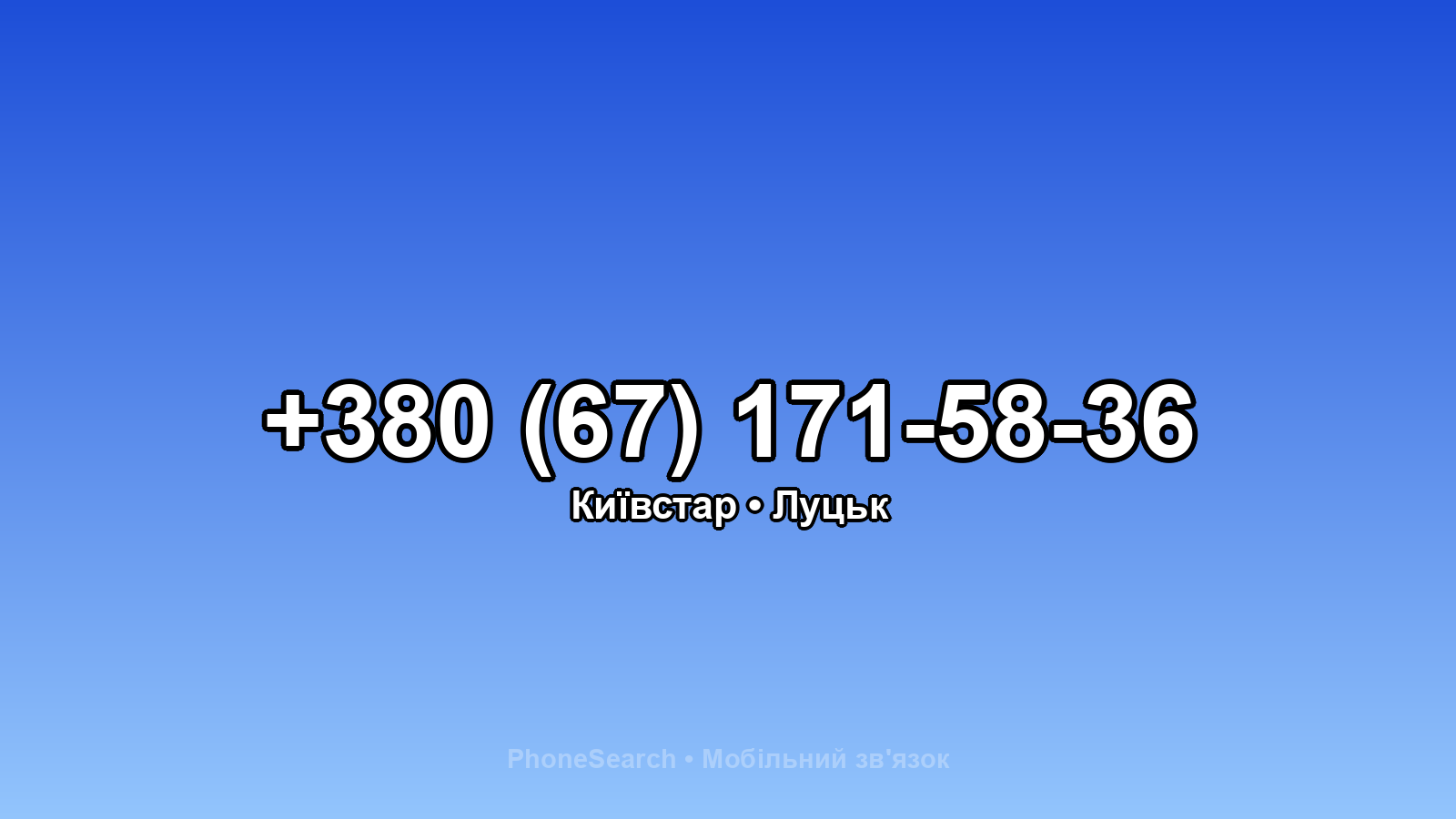 Номер +380 (67) 171-58-36 - вариант 1