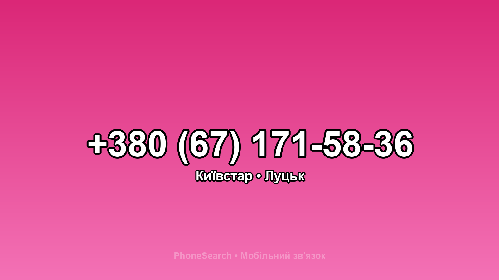 Номер +380 (67) 171-58-36 - вариант 2