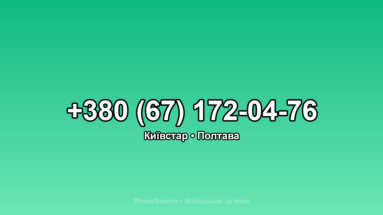 Номер +380 (67) 172-04-76 - вариант 2