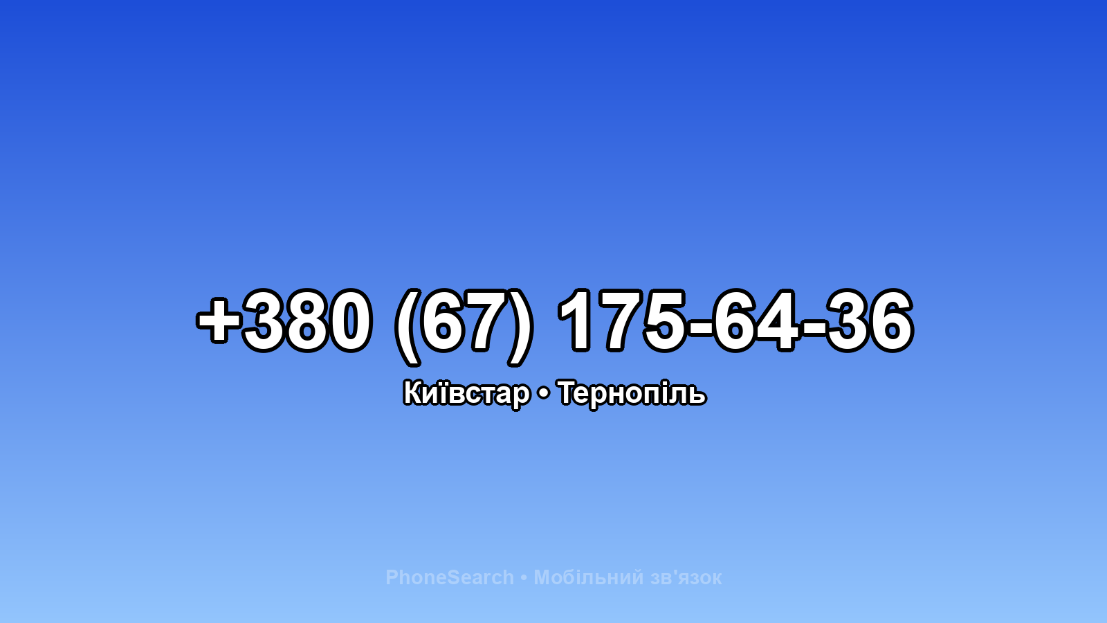 Номер +380 (67) 175-64-36 - вариант 1