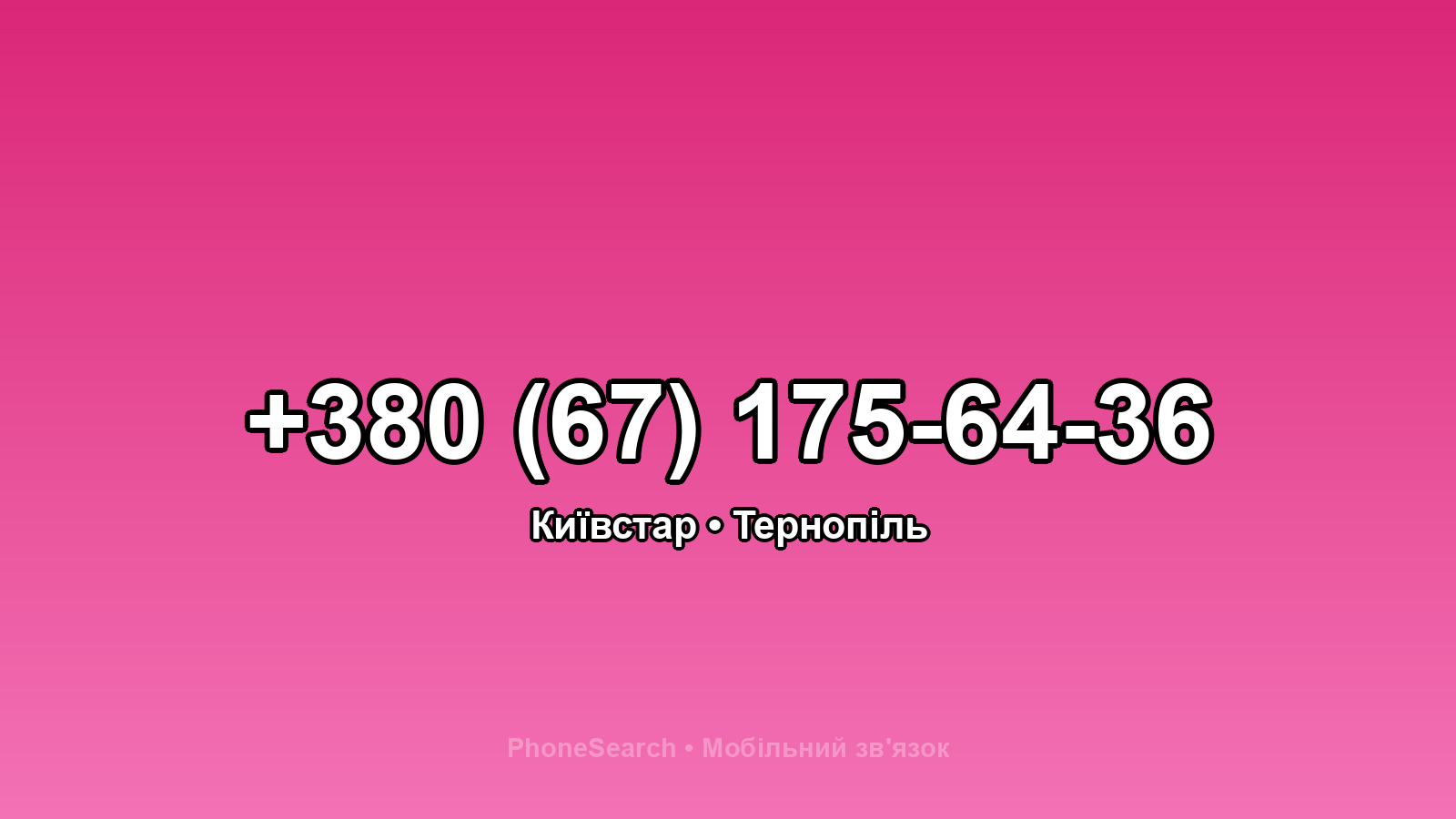 Номер +380 (67) 175-64-36 - вариант 2