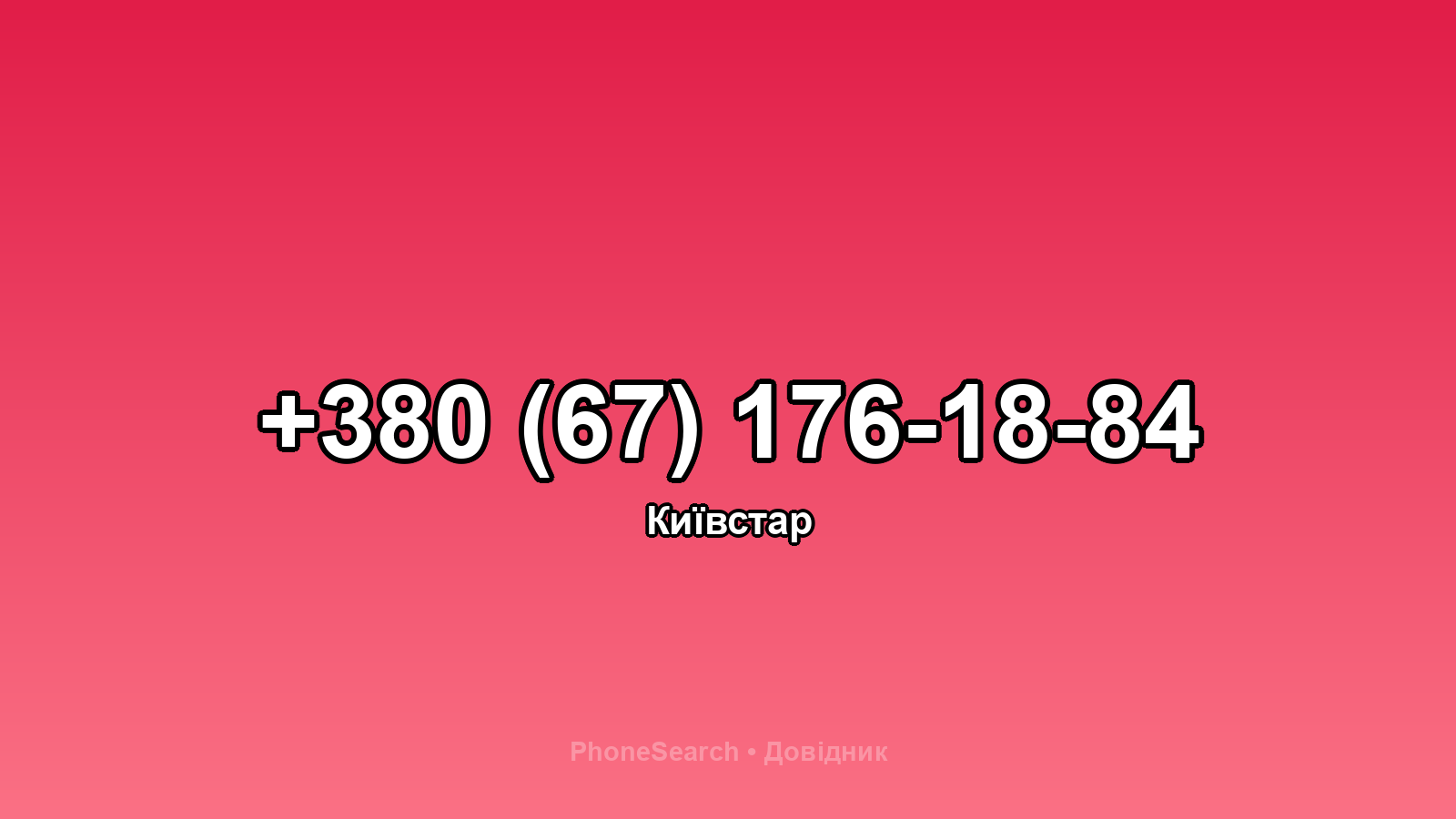 Номер +380 (67) 176-18-84 - вариант 1