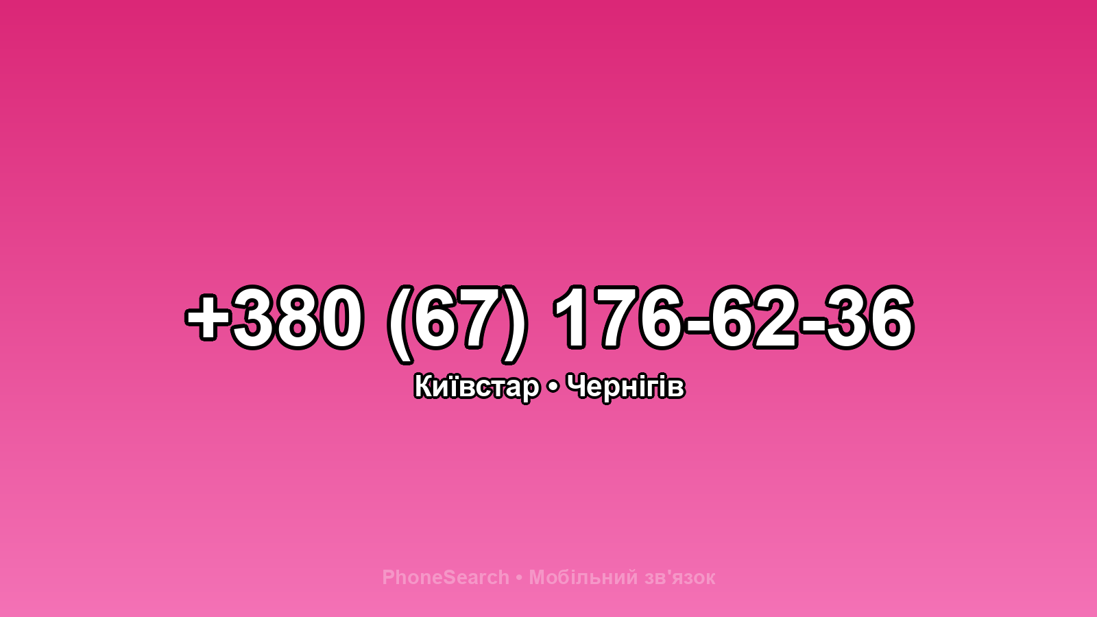 Номер +380 (67) 176-62-36 - вариант 2