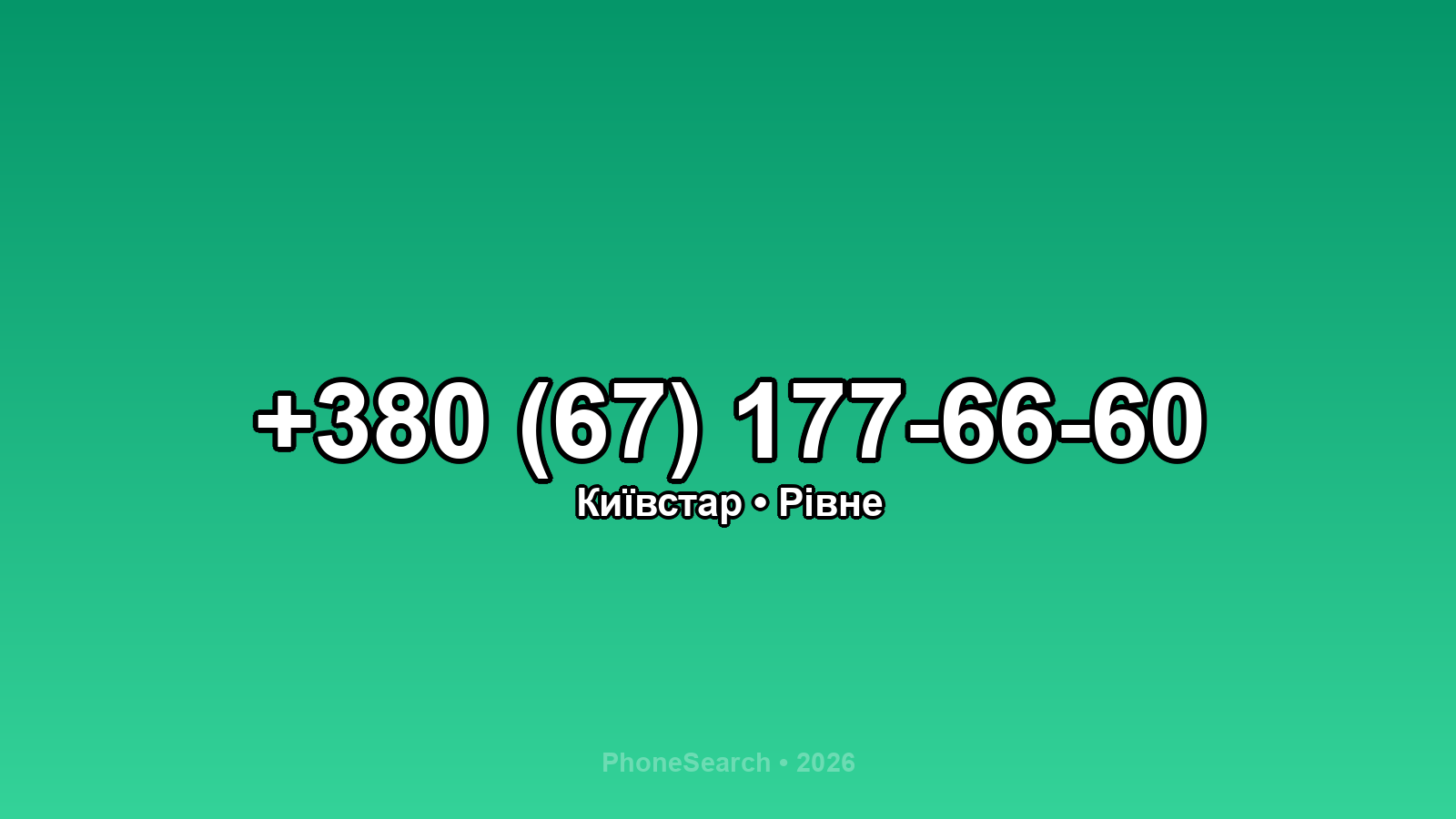 Номер +380 (67) 177-66-60 - вариант 2
