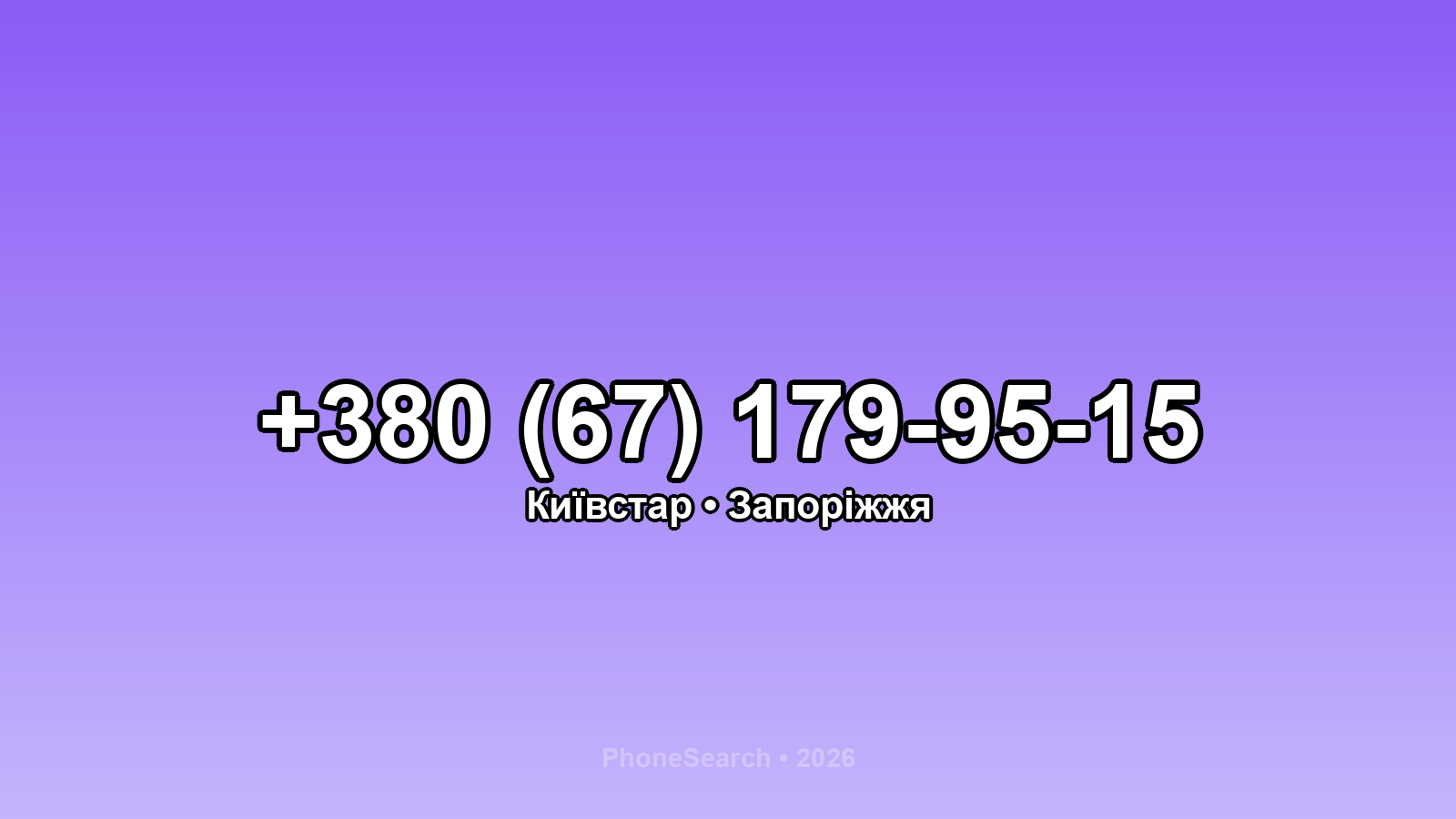 Номер +380 (67) 179-95-15 - вариант 2