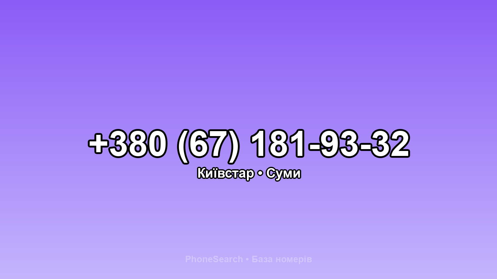 Номер +380 (67) 181-93-32 - вариант 2