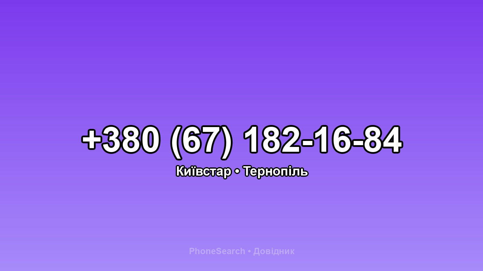 Номер +380 (67) 182-16-84 - вариант 2