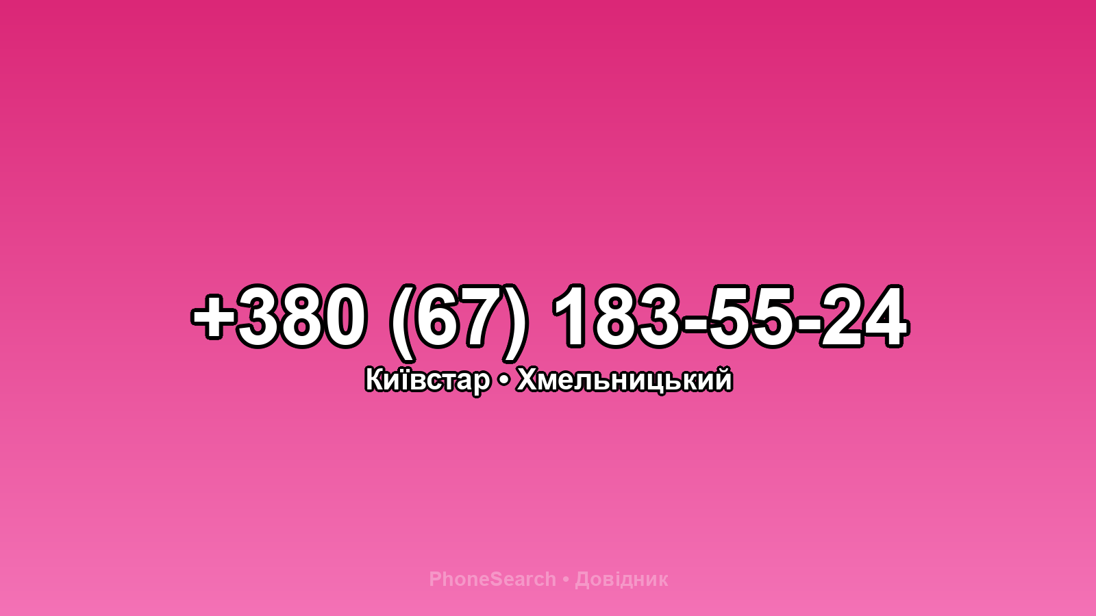 Номер +380 (67) 183-55-24 - вариант 1