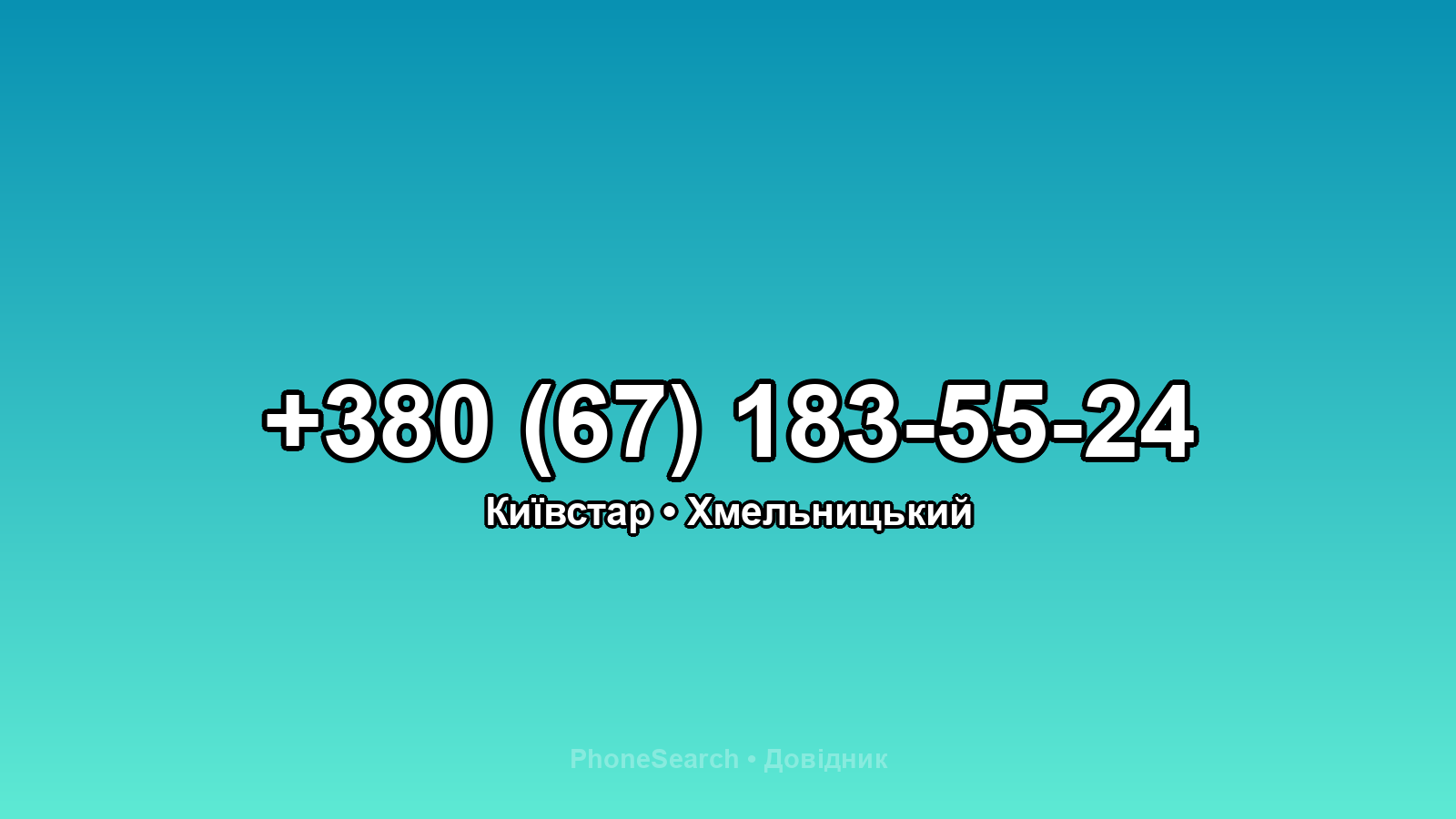 Номер +380 (67) 183-55-24 - вариант 2
