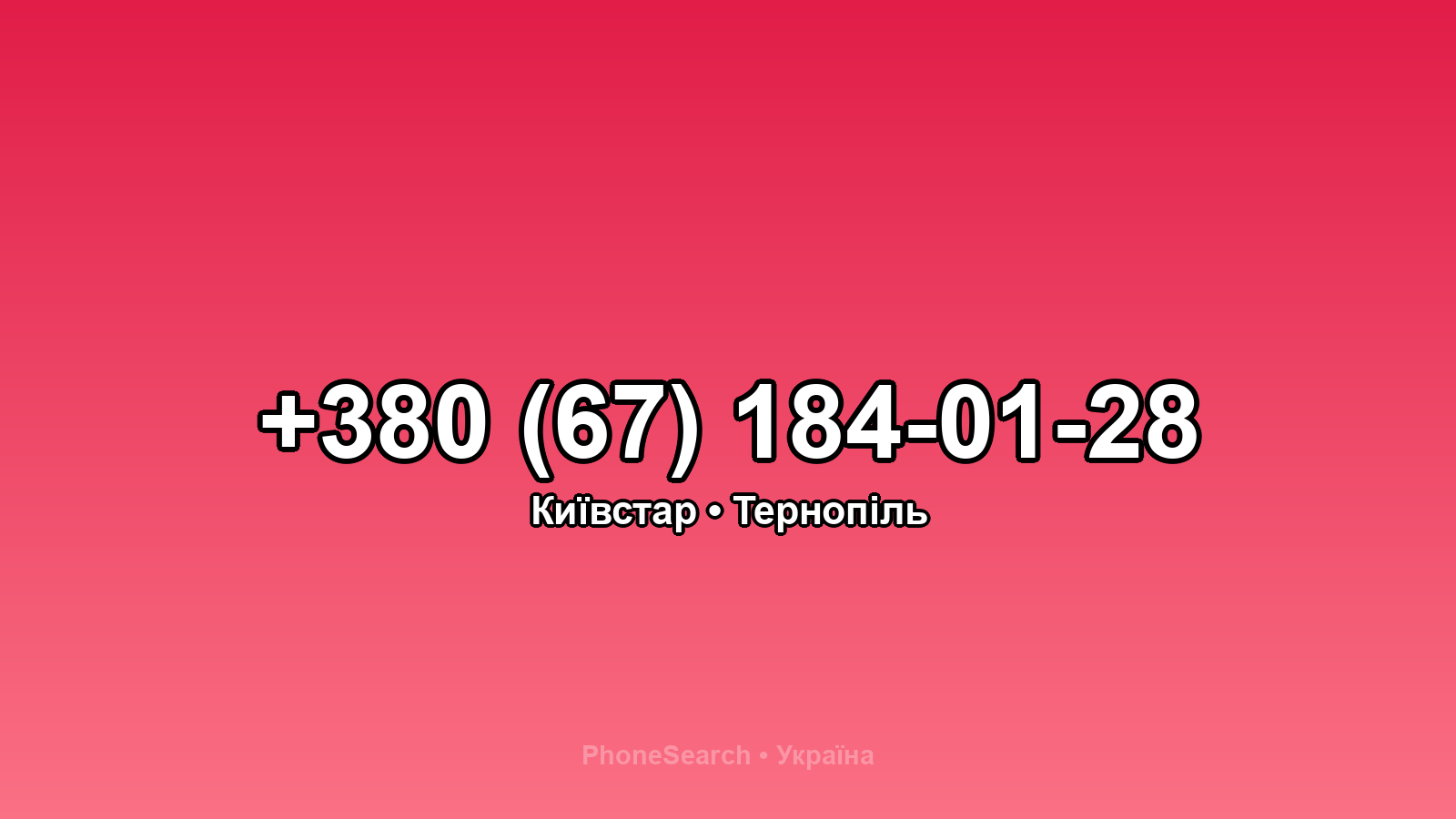 Номер +380 (67) 184-01-28 - вариант 2