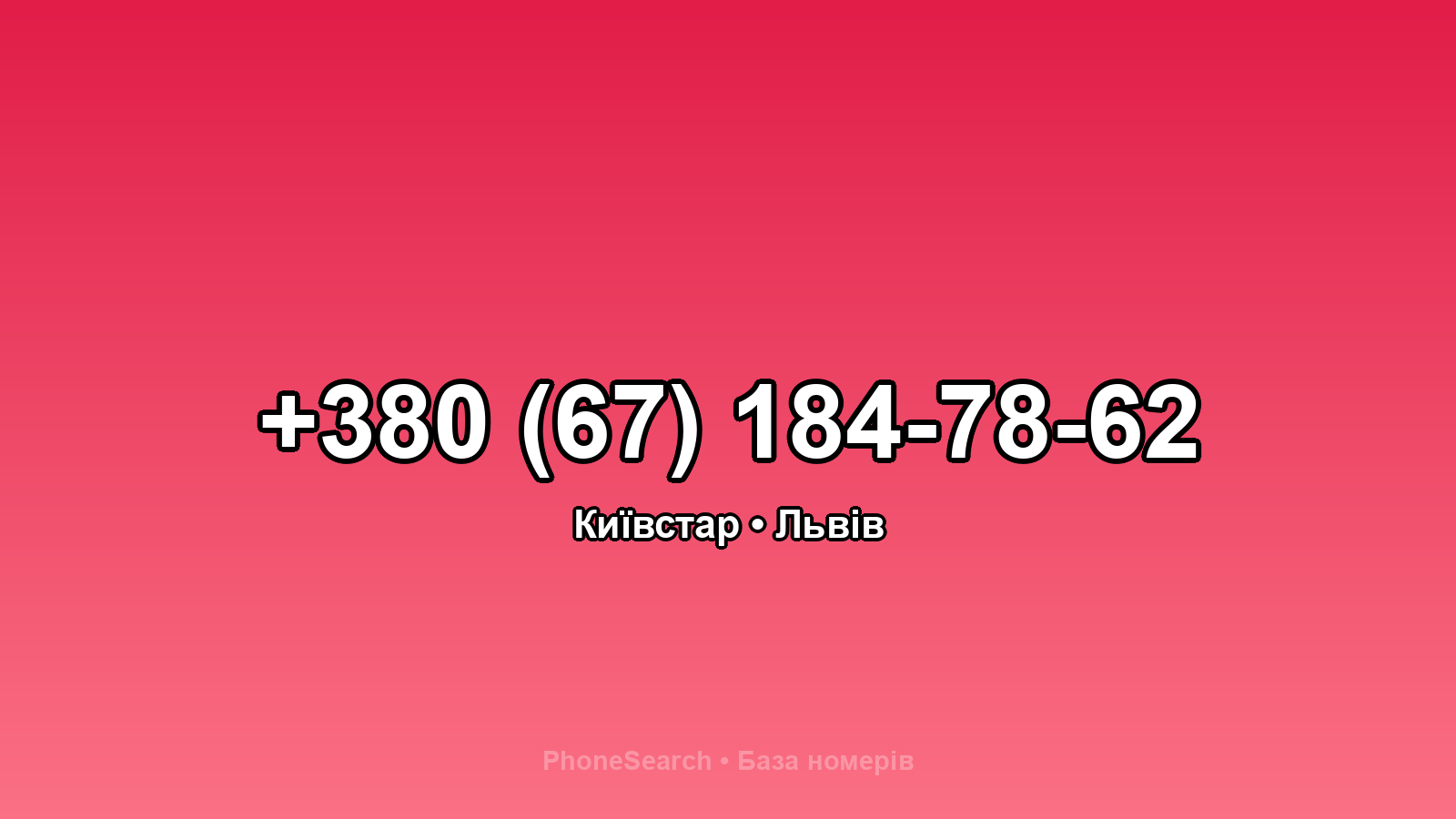 Номер +380 (67) 184-78-62 - вариант 2