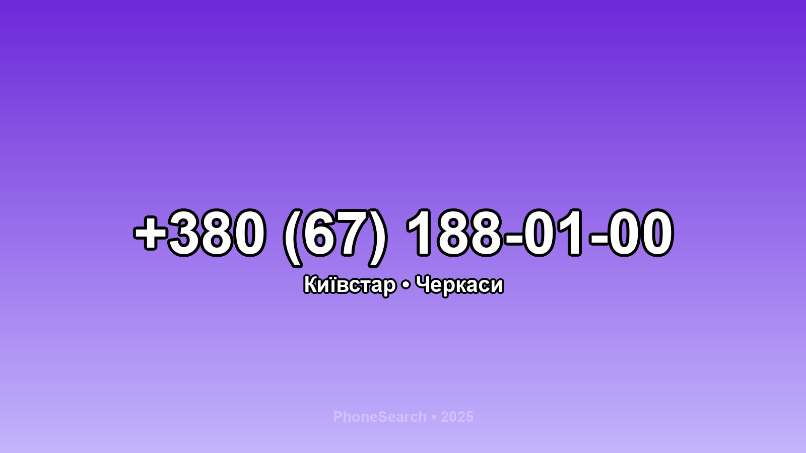 Номер +380 (67) 188-01-00 - вариант 2