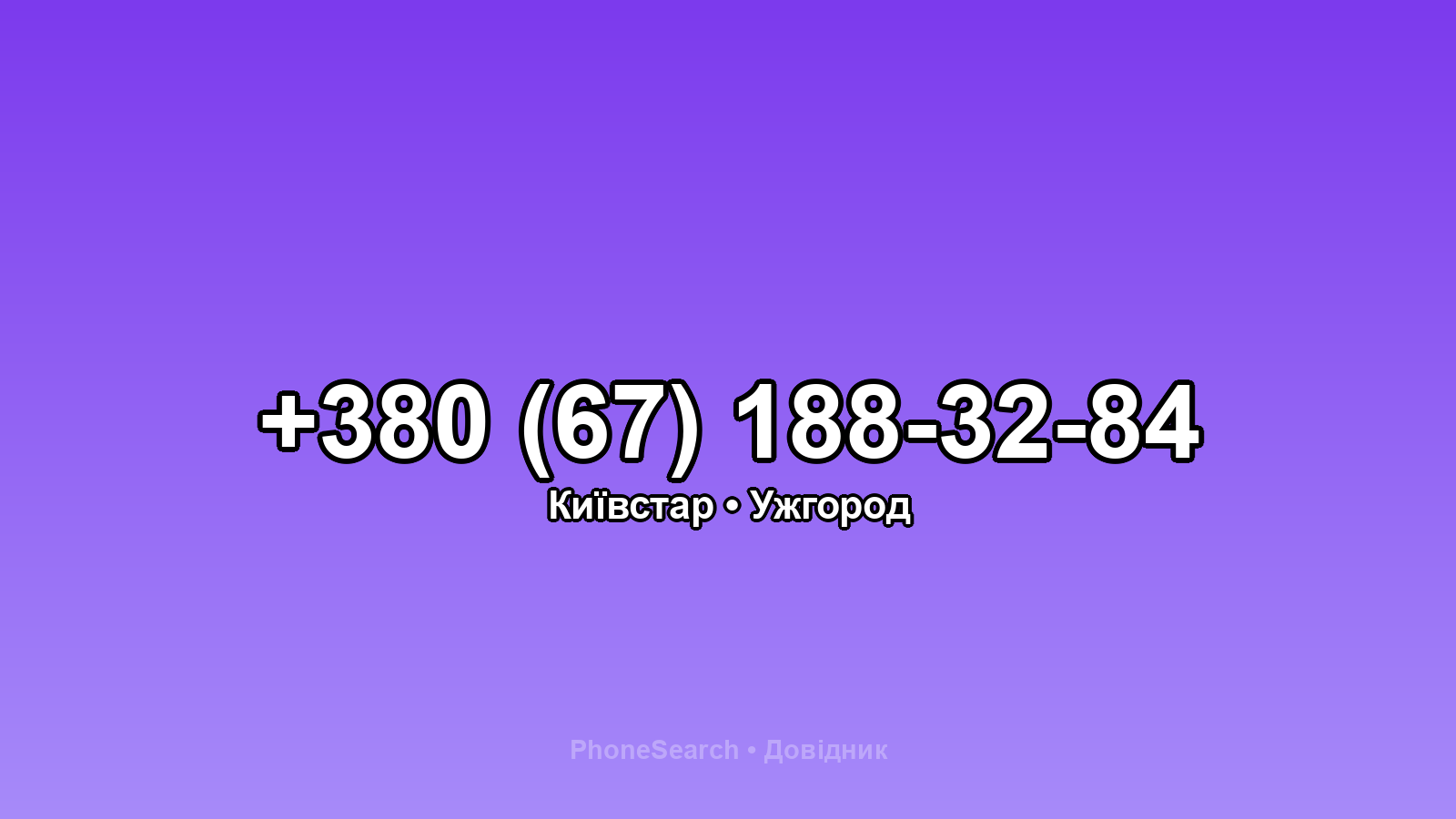 Номер +380 (67) 188-32-84 - вариант 2