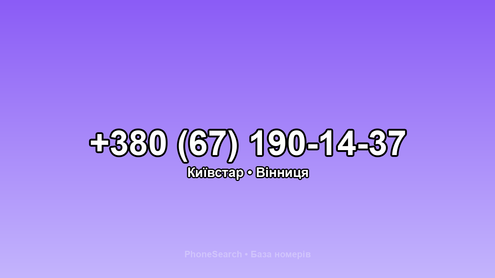 Номер +380 (67) 190-14-37 - вариант 1