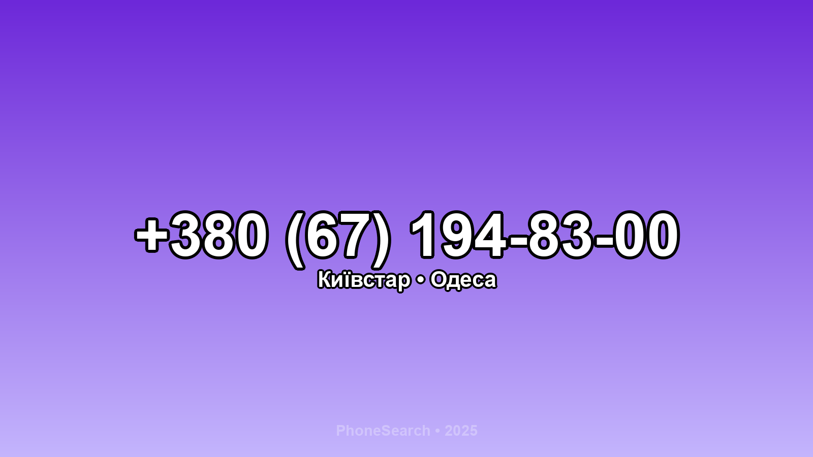 Номер +380 (67) 194-83-00 - вариант 2