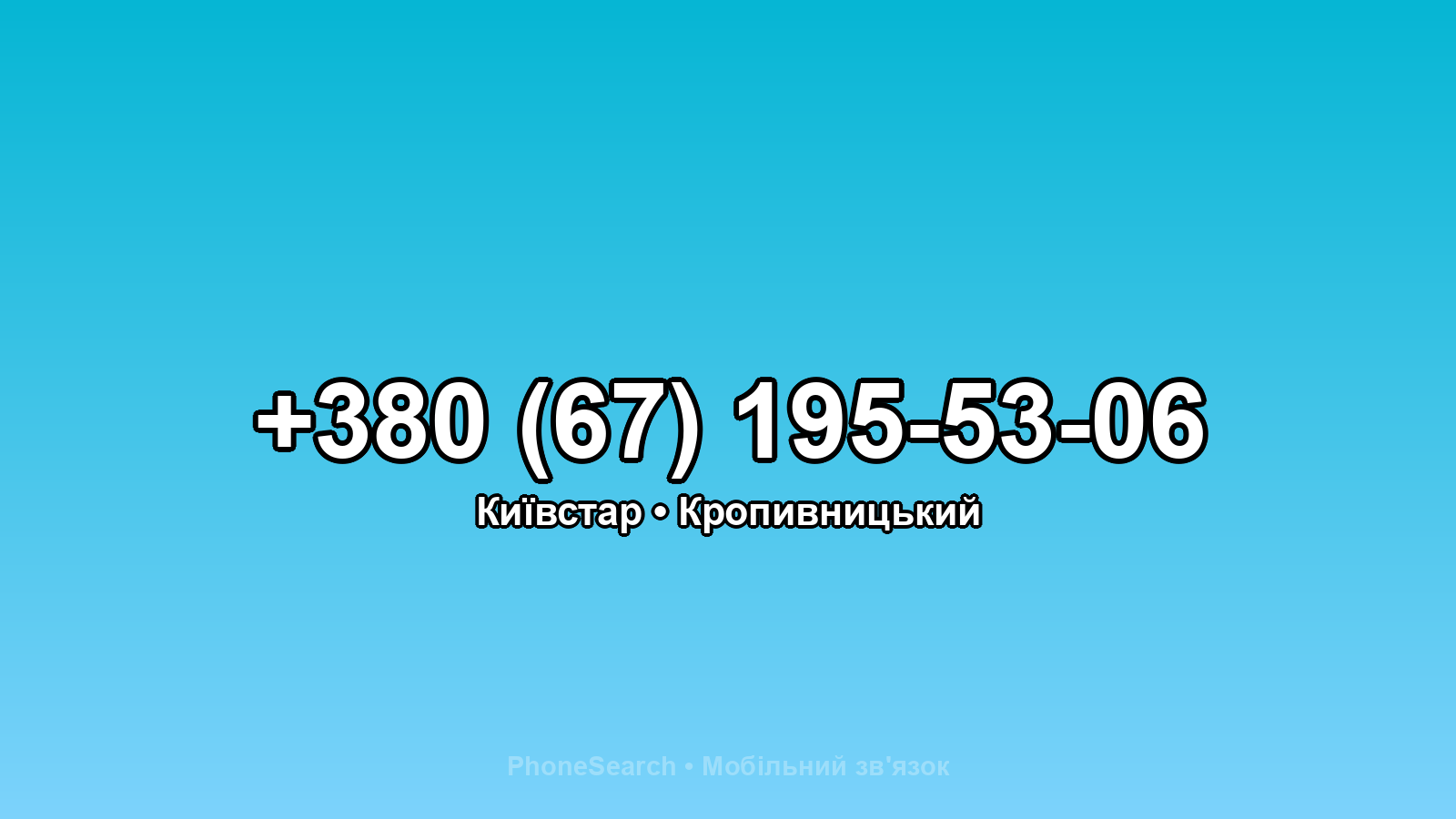 Номер +380 (67) 195-53-06 - вариант 2