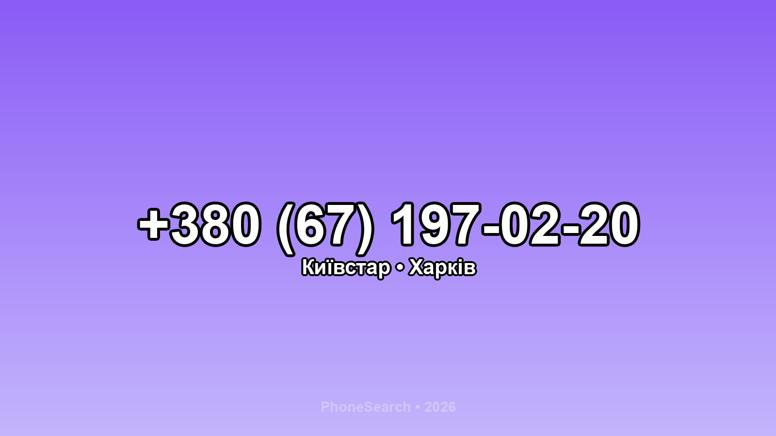Номер +380 (67) 197-02-20 - вариант 1