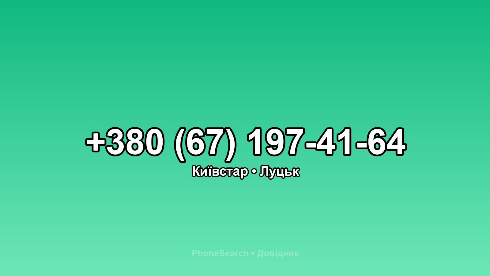 Номер +380 (67) 197-41-64 - вариант 1