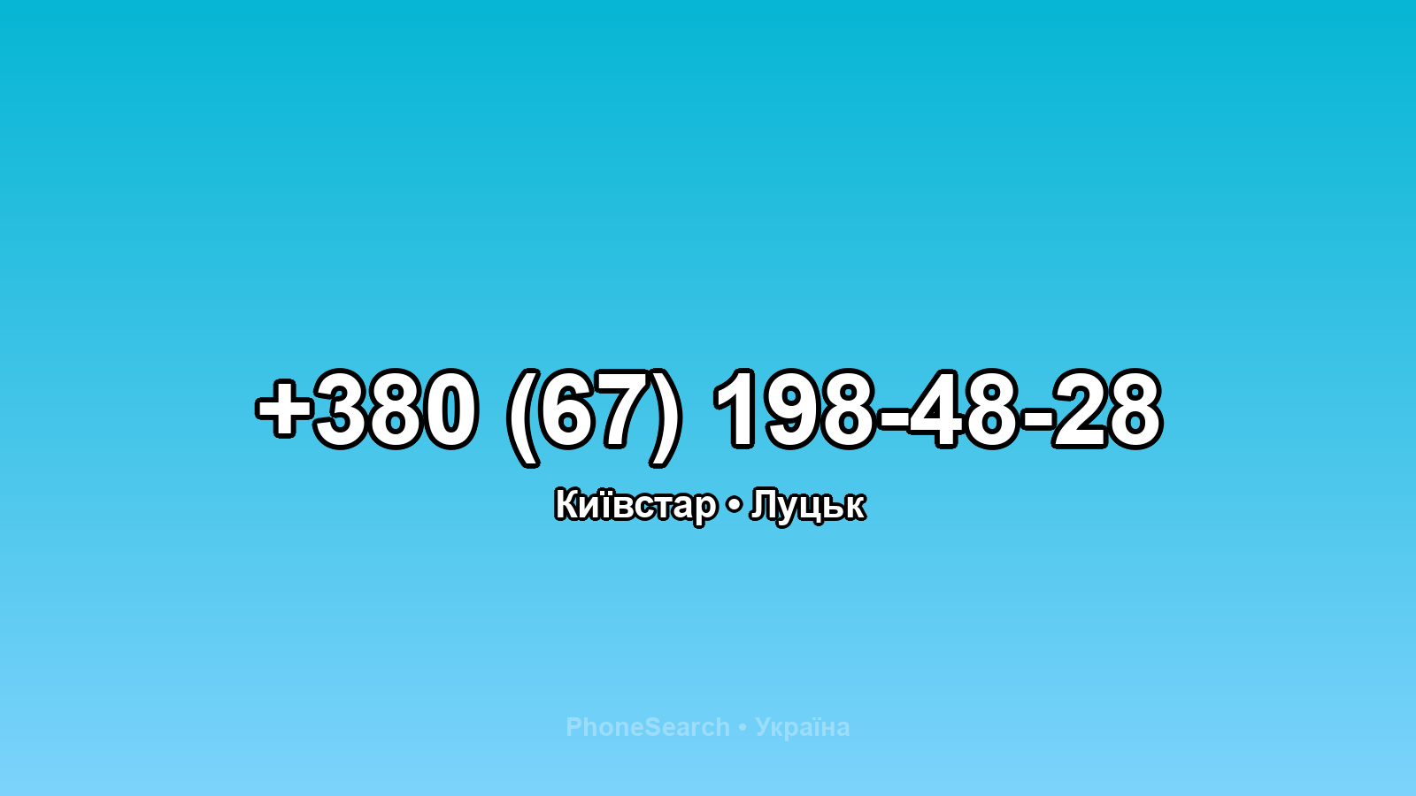 Номер +380 (67) 198-48-28 - вариант 1