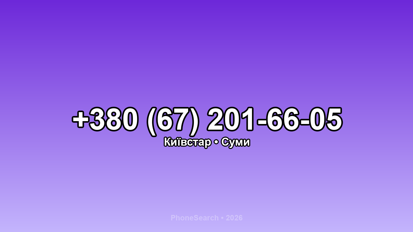 Номер +380 (67) 201-66-05 - вариант 1