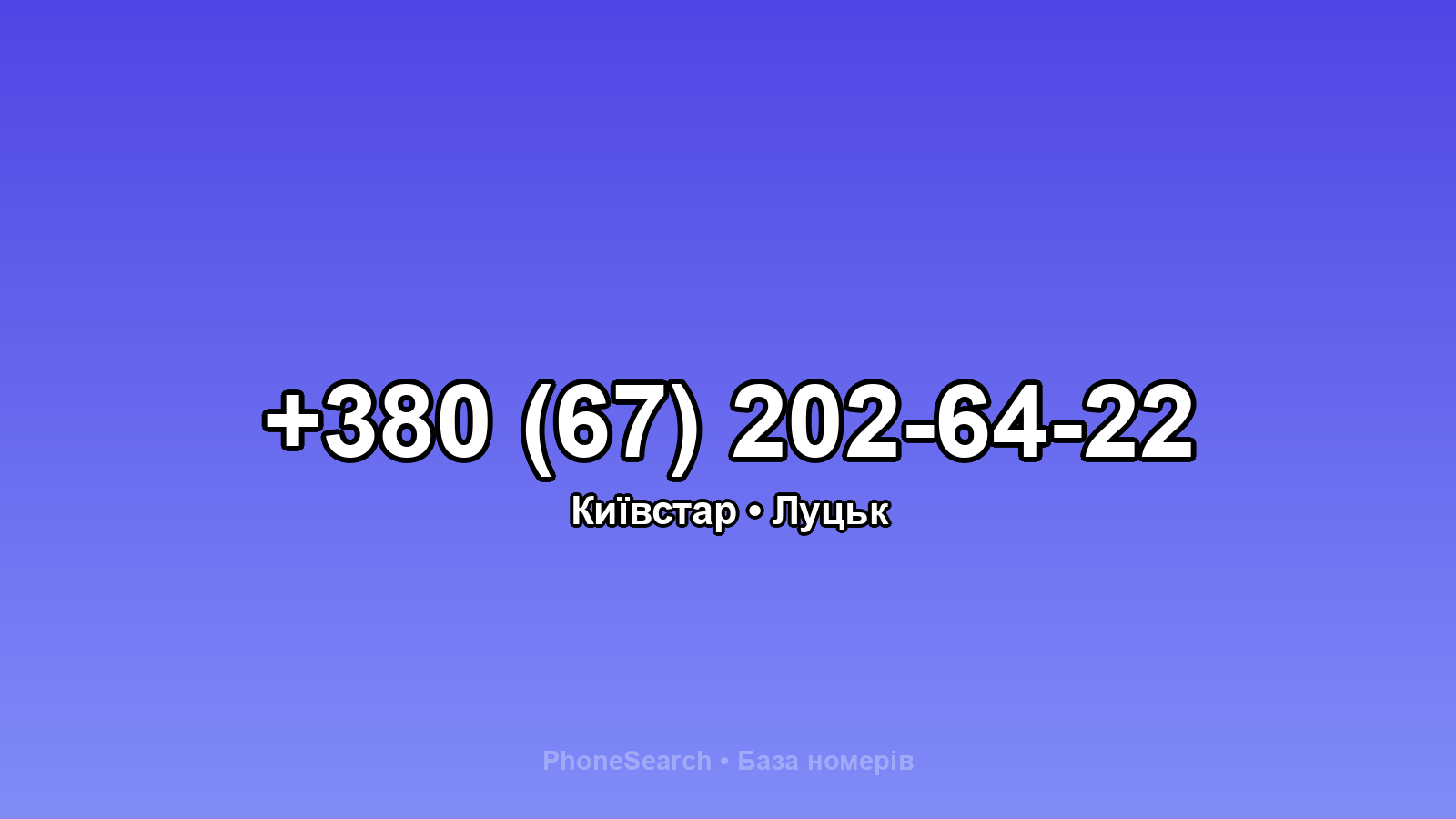 Номер +380 (67) 202-64-22 - вариант 2