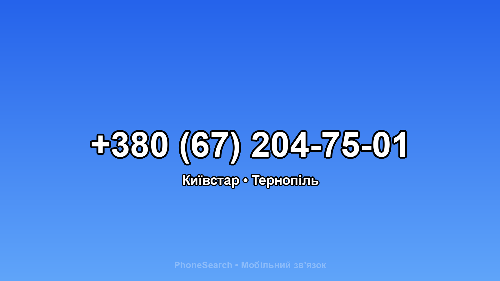 Номер +380 (67) 204-75-01 - вариант 1