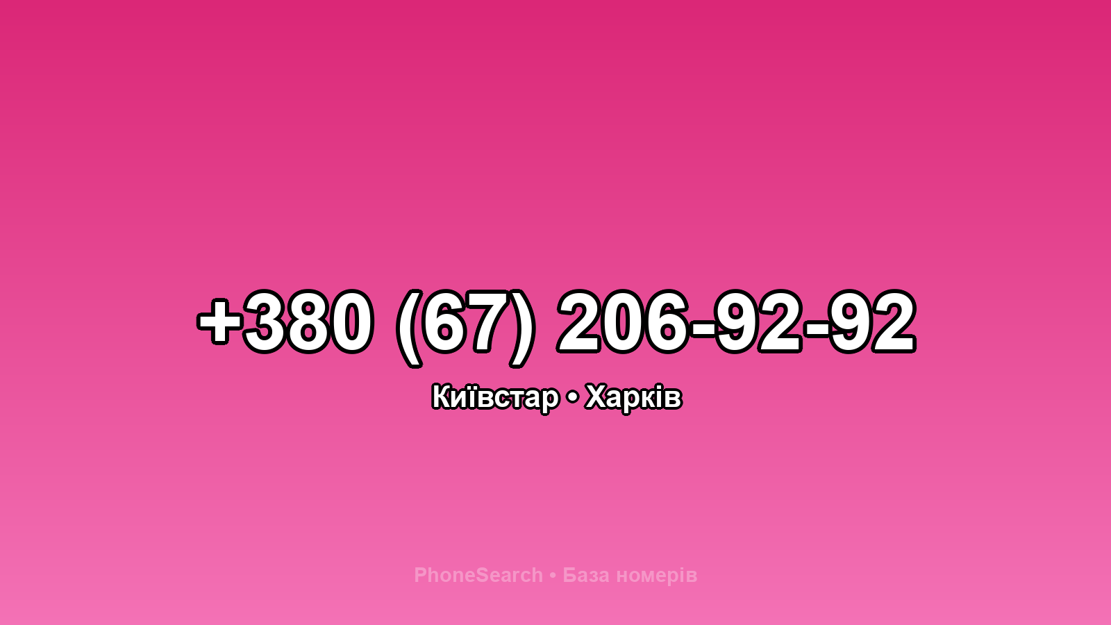 Номер +380 (67) 206-92-92 - вариант 1
