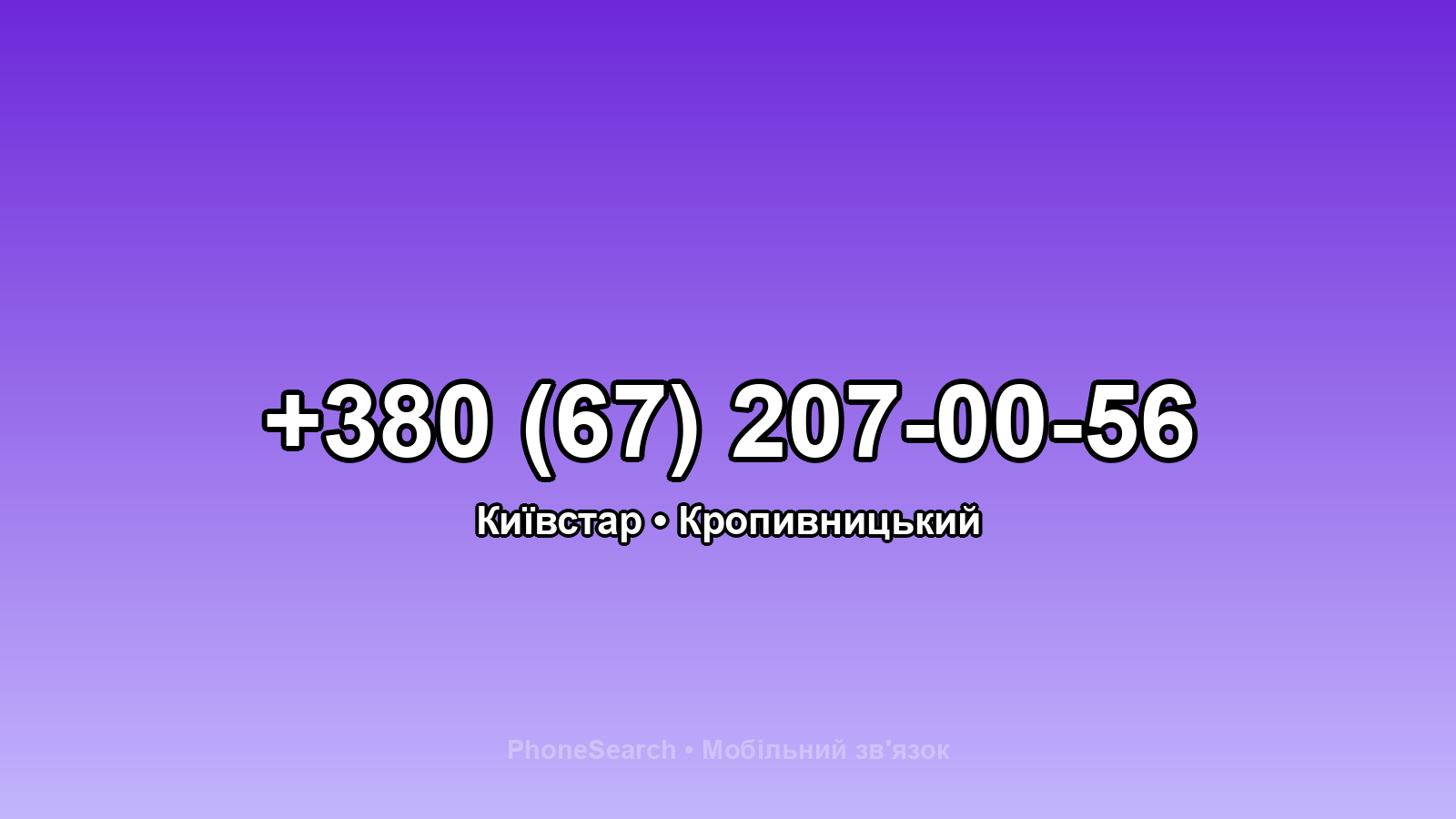 Номер +380 (67) 207-00-56 - вариант 1