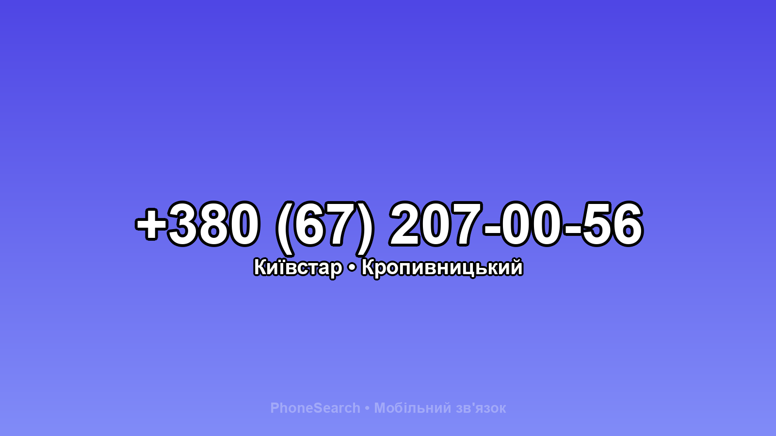 Номер +380 (67) 207-00-56 - вариант 2
